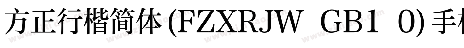 方正行楷简体(FZXRJW GB1 0)手机版字体转换